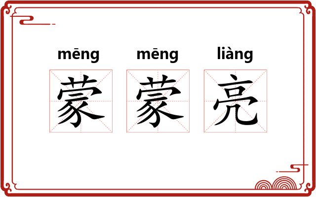 蒙蒙亮