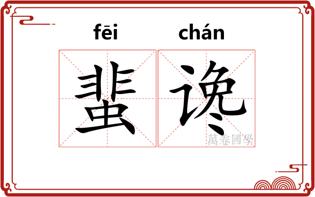 蜚谗
