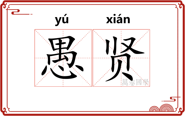 愚贤