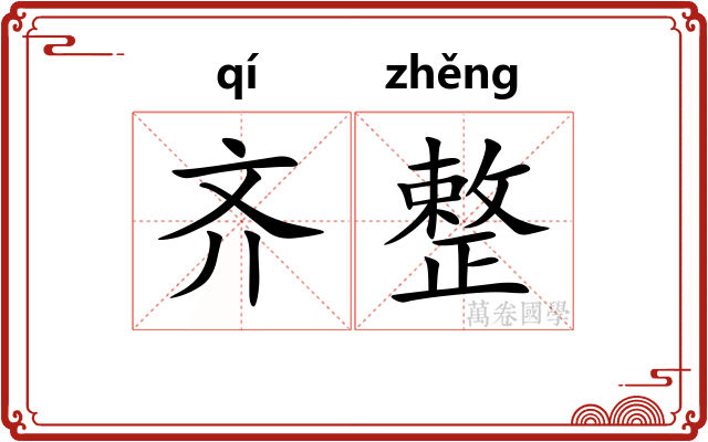 齐整