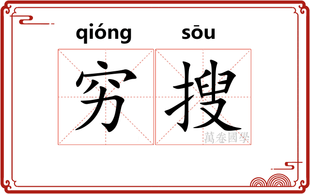 穷搜