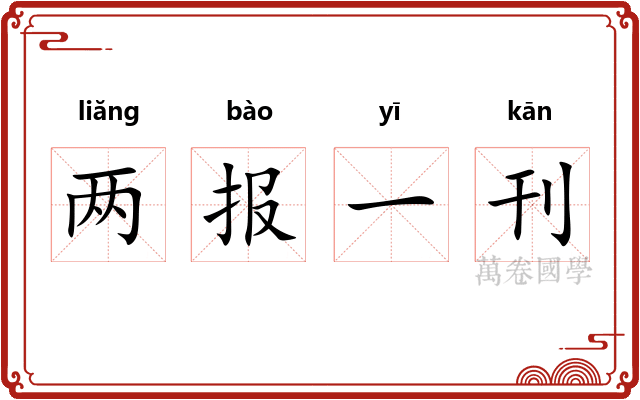 两报一刊
