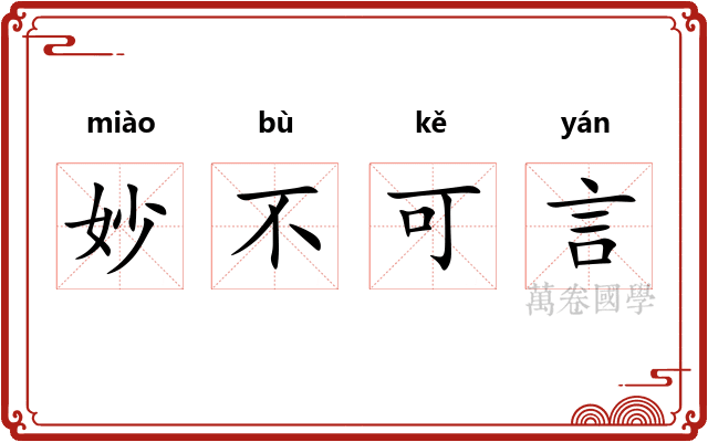 妙不可言