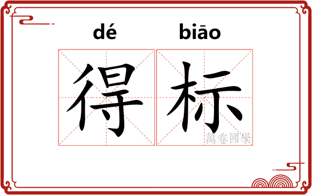 得标