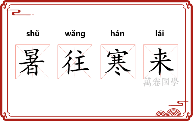 暑往寒来 暑往寒来