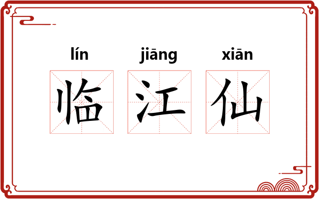 临江仙