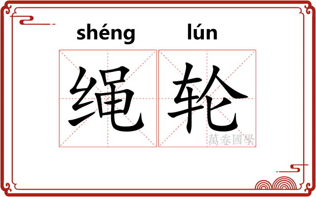 绳轮