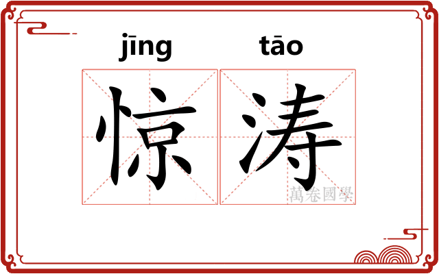 惊涛