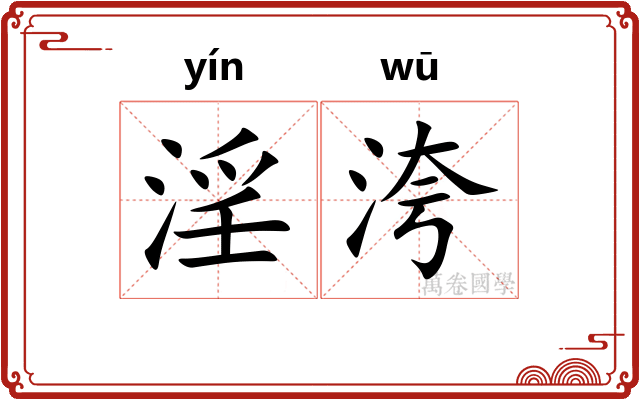 淫洿