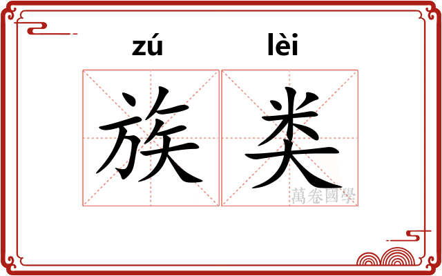 族类 族类