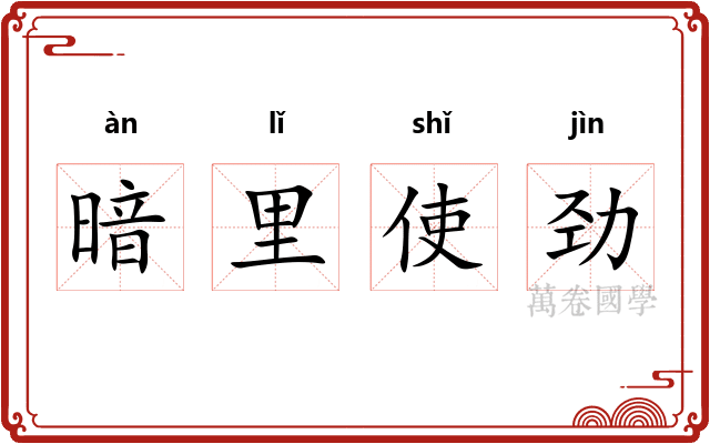 暗里使劲
