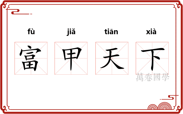 富甲天下