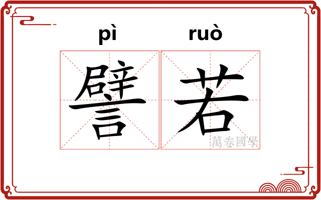 譬若 譬若