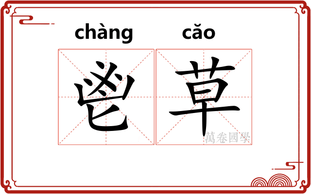 鬯草
