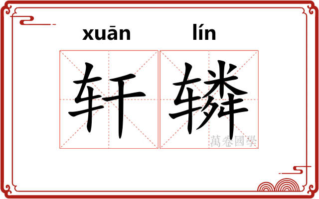 轩辚