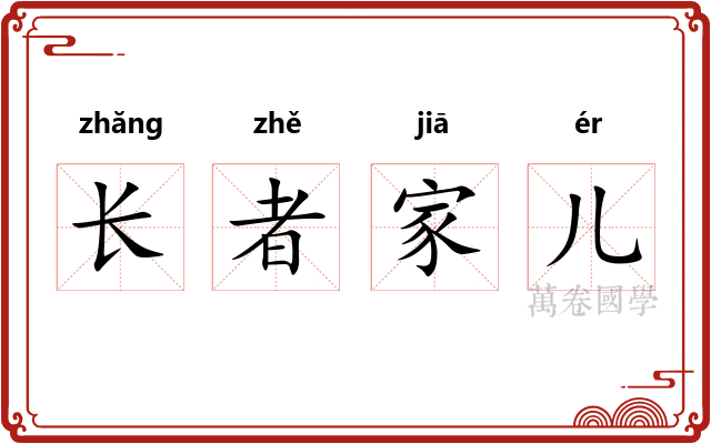 长者家儿