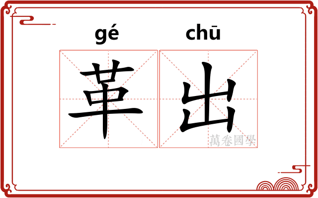 革出