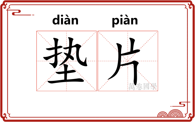 垫片 垫片