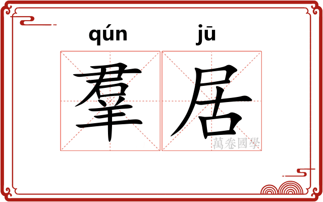 羣居