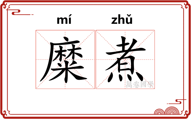 糜煮