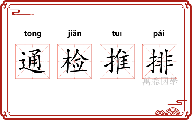 通检推排