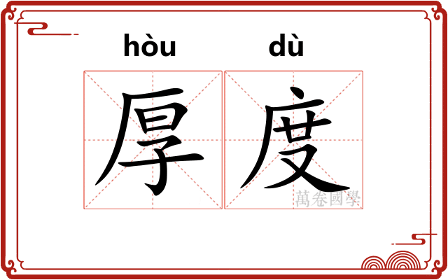 厚度 厚度