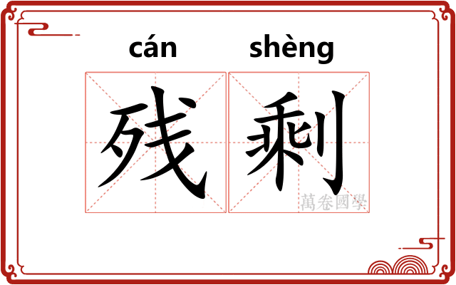 残剩