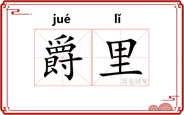 爵里