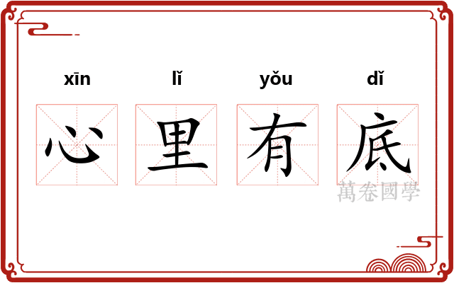 心里有底