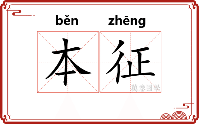 本征