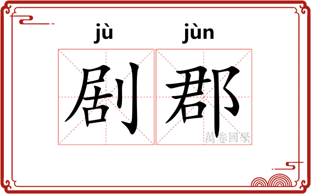 剧郡