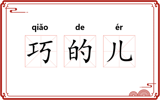 巧的儿