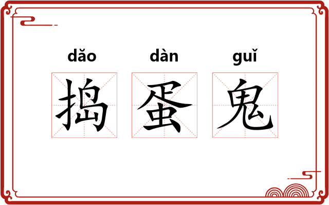捣蛋鬼