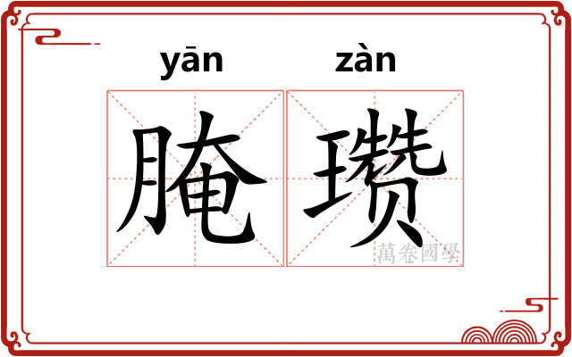 腌瓒