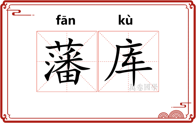 藩库