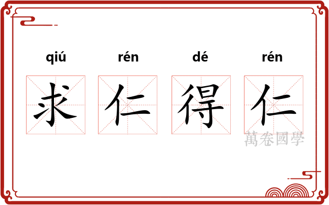 求仁得仁