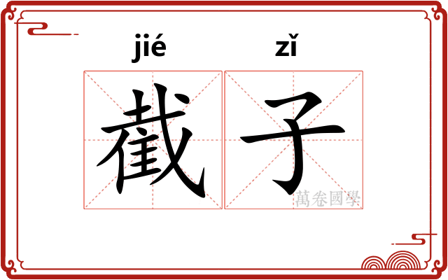 截子
