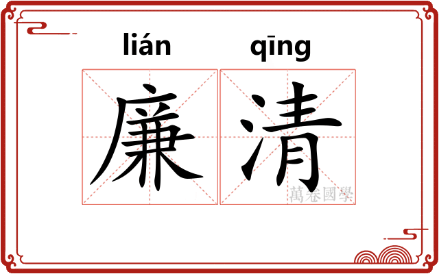 廉清