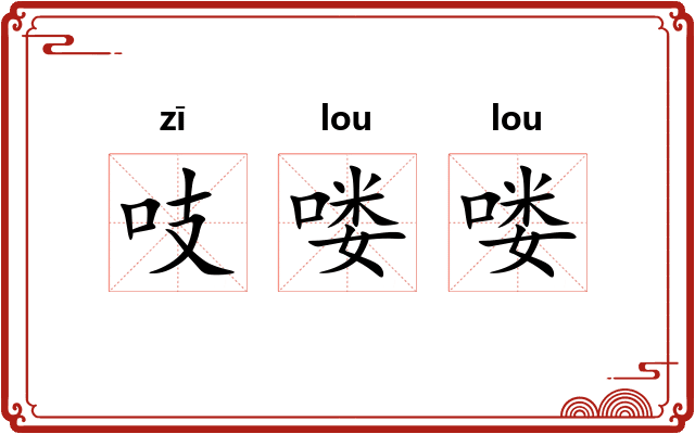 吱喽喽