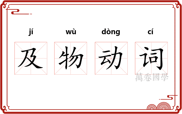 及物动词