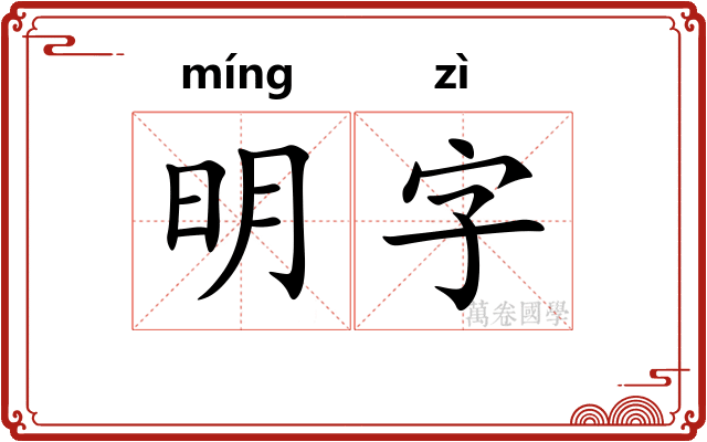 明字 明字