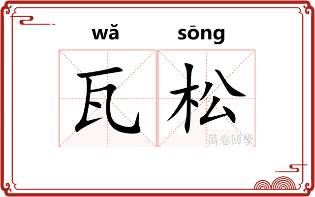 瓦松