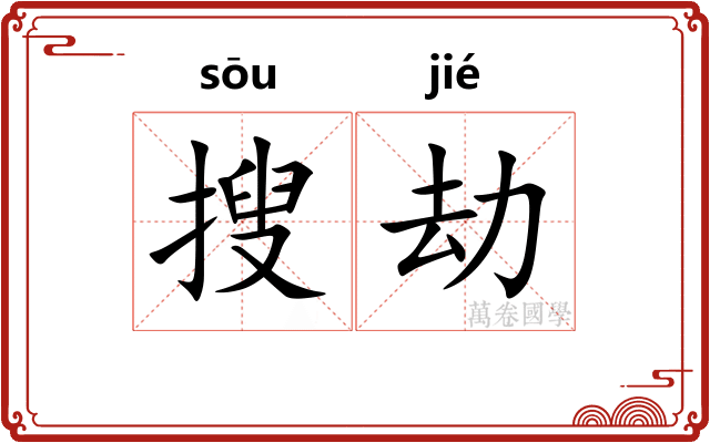 搜劫