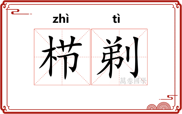 栉剃