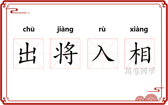 出将入相