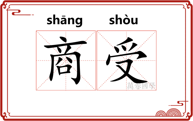 商受