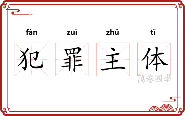 犯罪主体