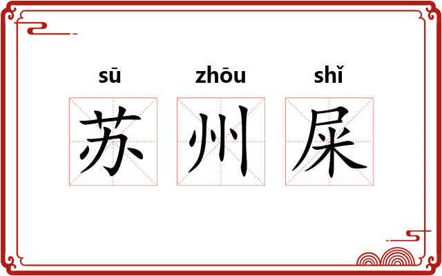苏州屎