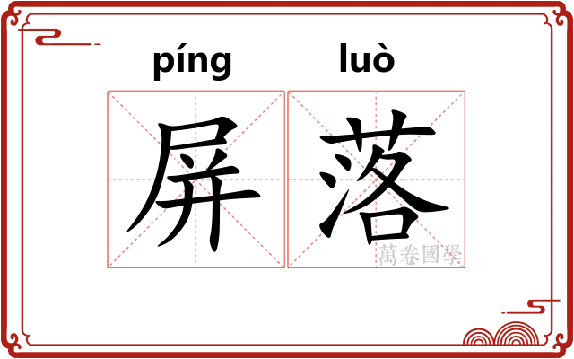 屏落