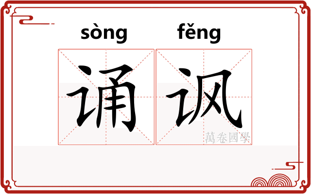 诵讽